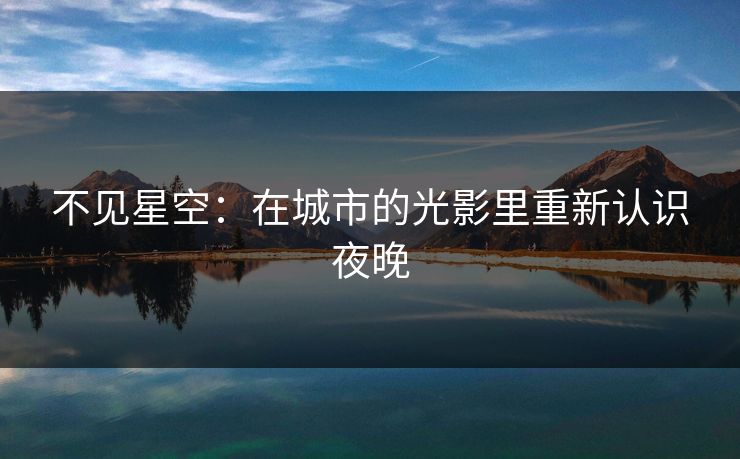 不见星空：在城市的光影里重新认识夜晚