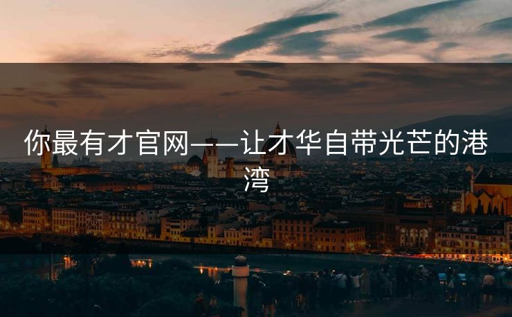 你最有才官网——让才华自带光芒的港湾