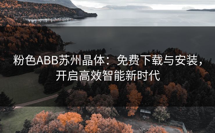 粉色ABB苏州晶体：免费下载与安装，开启高效智能新时代