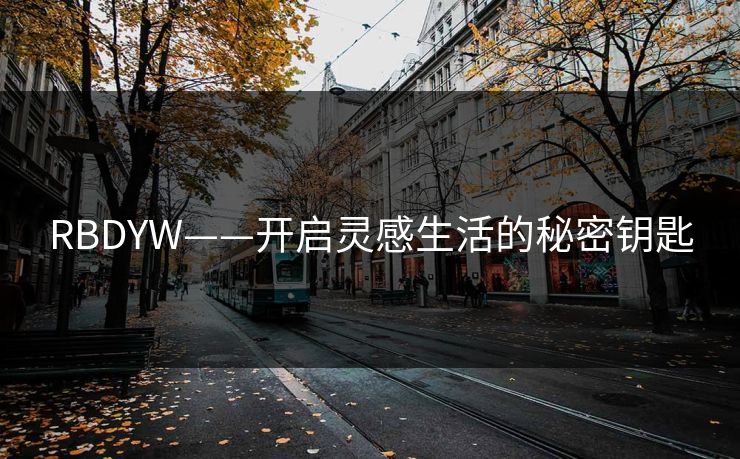 RBDYW——开启灵感生活的秘密钥匙