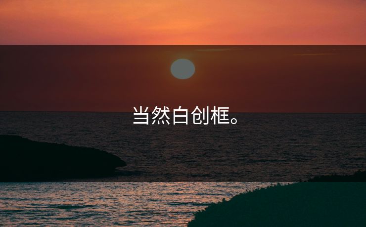 当然白创框。